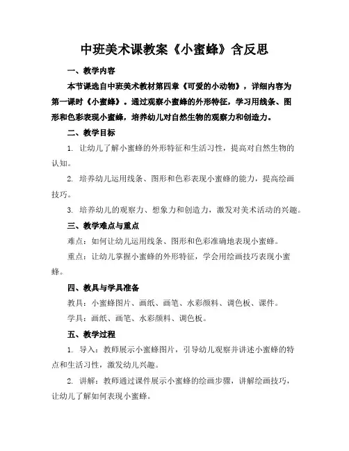 中班美术课教案《小蜜蜂》含反思