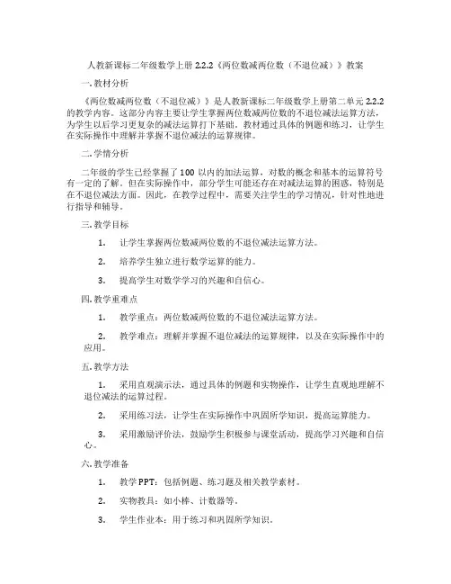 人教新课标二年级数学上册2.2.2《两位数减两位数(不退位减)》教案