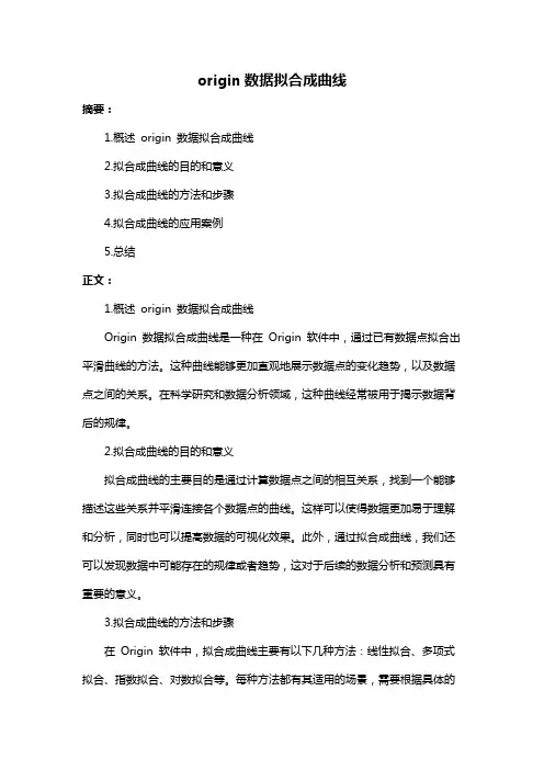 origin数据拟合成曲线