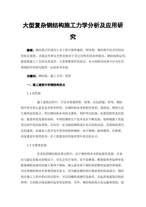 大型复杂钢结构施工力学分析及应用研究