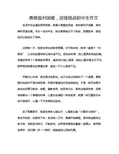 勇敢面对困难,迎接挑战初中生作文