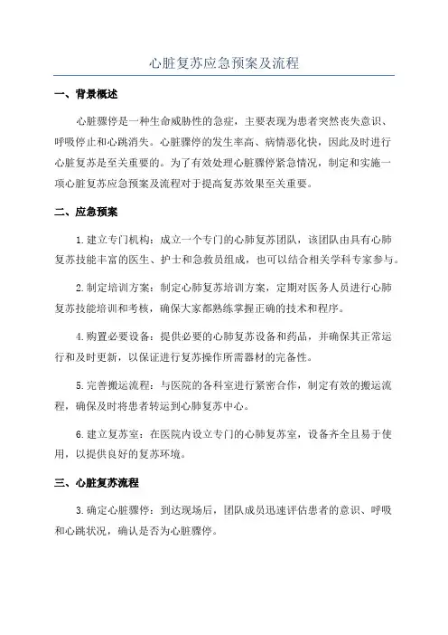 心脏复苏应急预案及流程