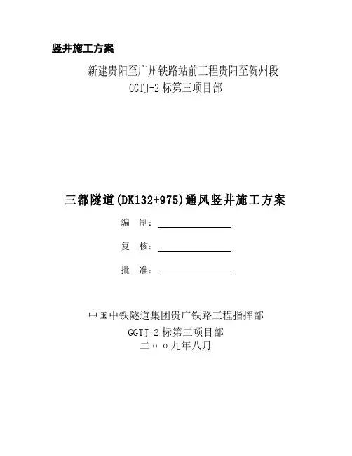 竖井施工方案