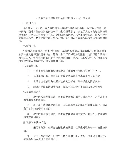 人音版音乐六年级下册独唱《但愿人长久》说课稿