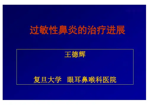 过敏性鼻炎的治疗进展