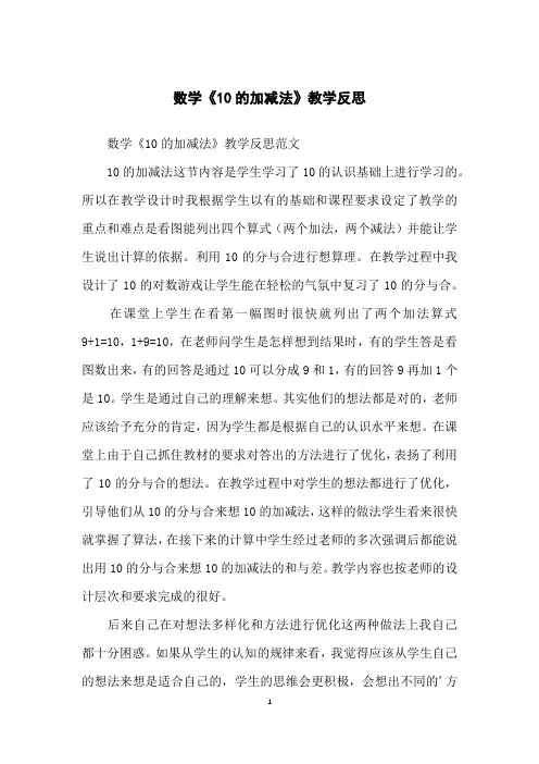 数学《10的加减法》教学反思