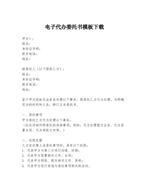 电子代办委托书模板下载