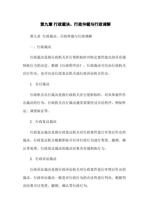 第九章 行政裁决、行政仲裁与行政调解