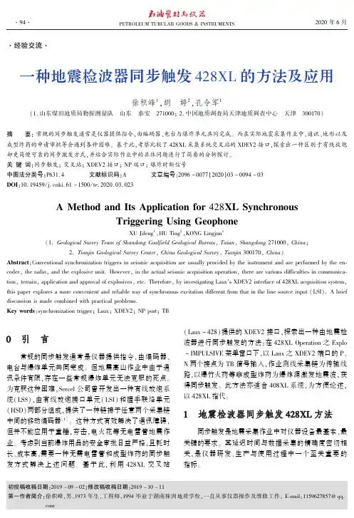 一种地震检波器同步触发428XL的方法及应用
