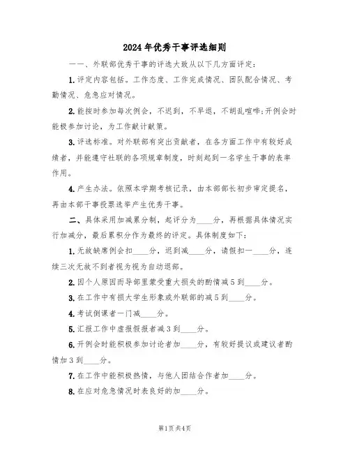 2024年优秀干事评选细则（二篇）