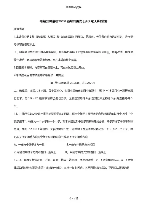 湖南省顶级名校最新高三物理第七次5月大联考试题