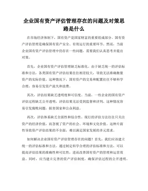 企业国有资产评估管理存在的问题及对策思路是什么