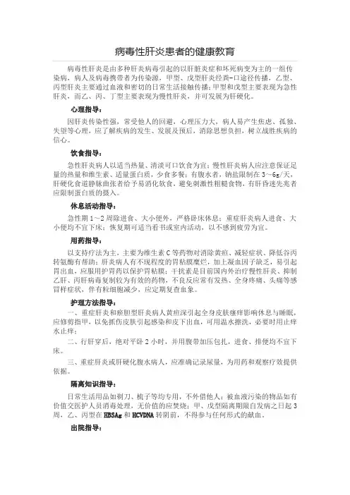 病毒性肝炎患者的健康教育
