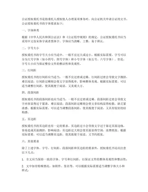 公证授权委托书字体要求