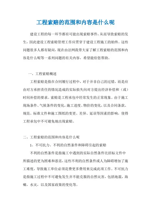 工程索赔的范围和内容是什么呢