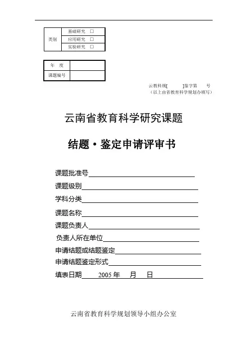 云南省教育科学研究课题结题·鉴定申请评审书