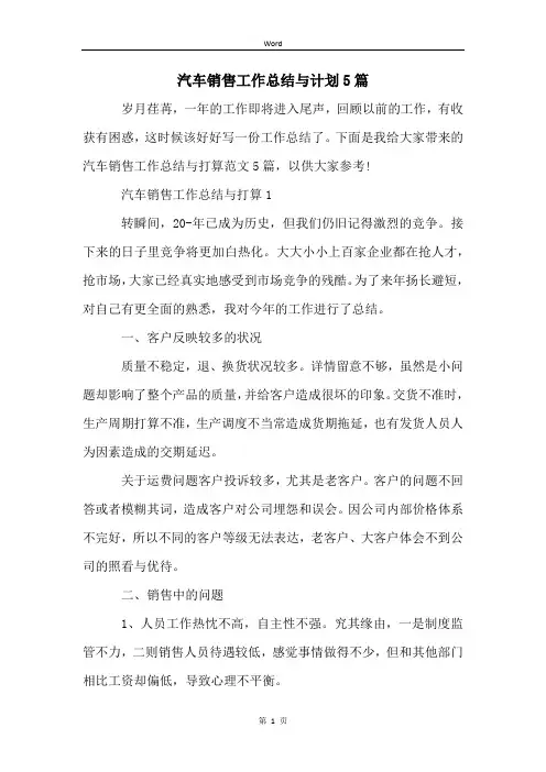 汽车销售工作总结与计划5篇