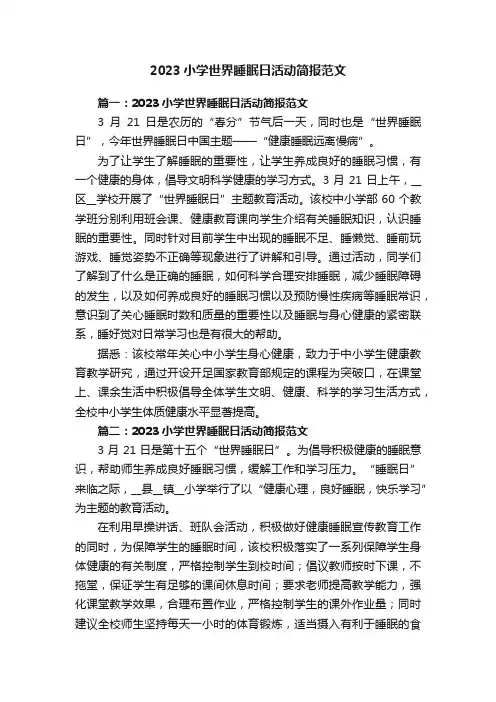 2023小学世界睡眠日活动简报范文