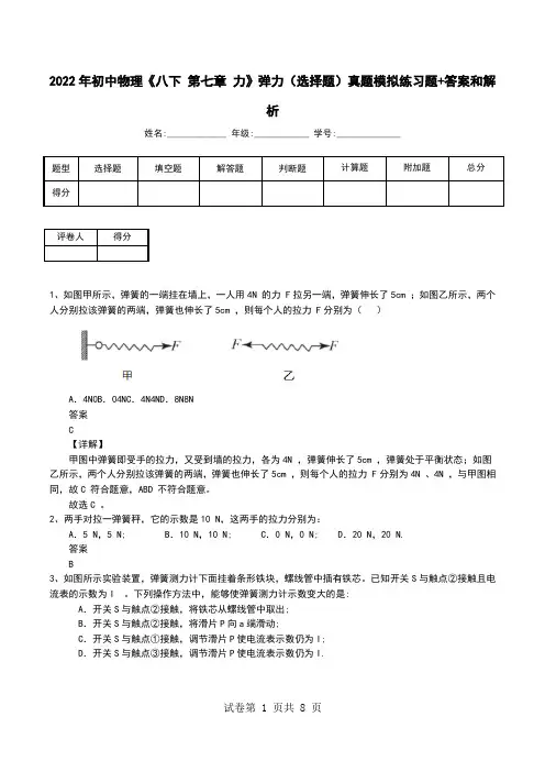 2022年初中物理《八下 第七章 力》弹力(选择题)真题模拟练习题+答案和解析