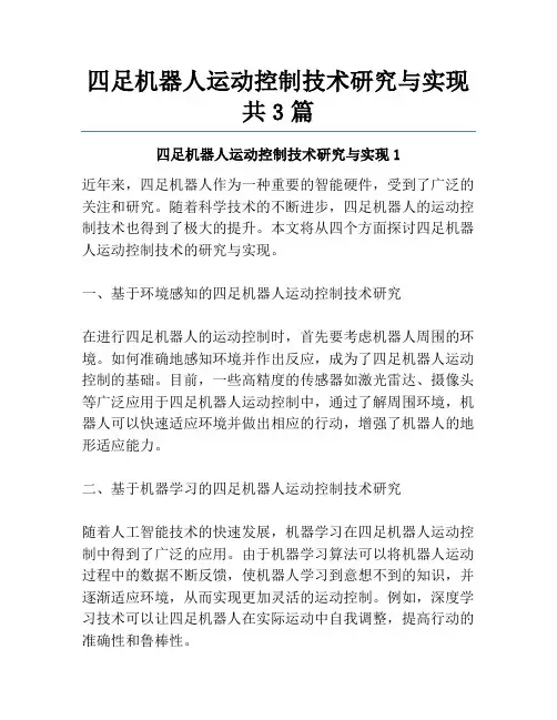 四足机器人运动控制技术研究与实现共3篇