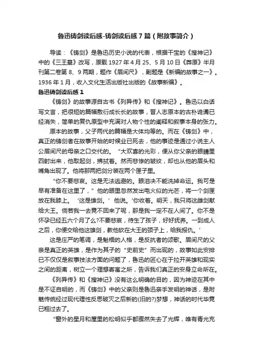 鲁迅铸剑读后感-铸剑读后感7篇（附故事简介）
