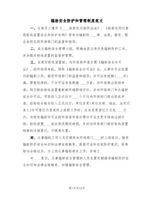 辐射安全防护和管理制度范文（五篇）