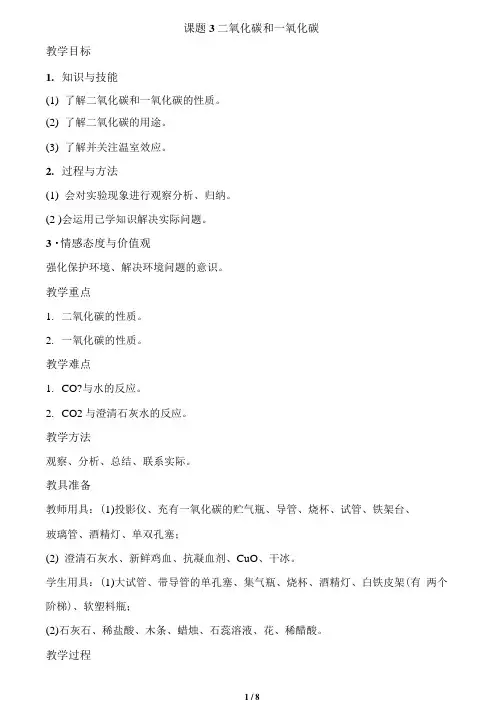 《二氧化碳和一氧化碳》参考教案