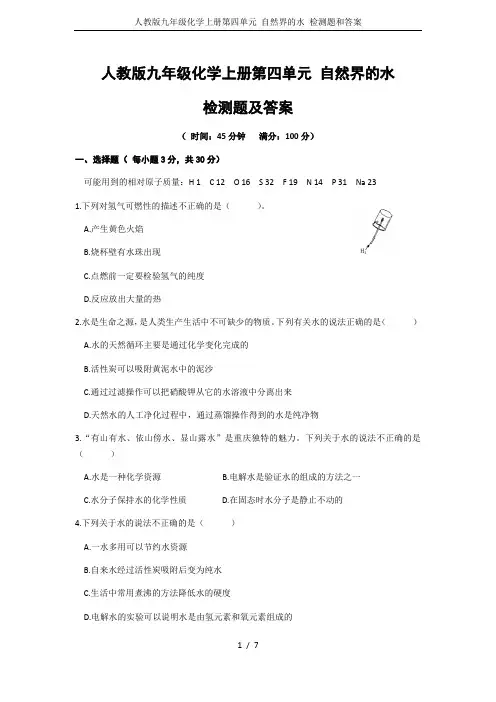 人教版九年级化学上册第四单元 自然界的水 检测题和答案