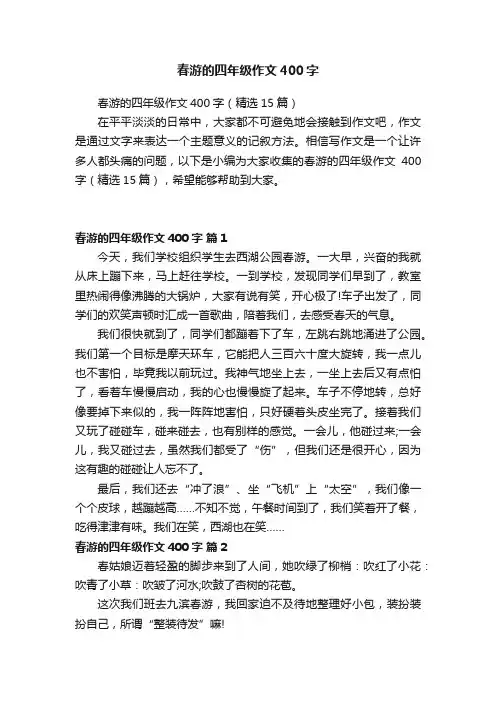 春游的四年级作文400字（精选15篇）
