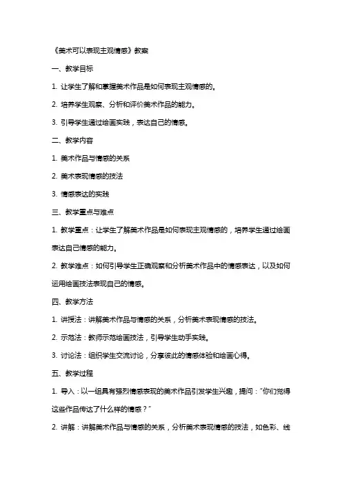 《美术可以表现主观情感》教案