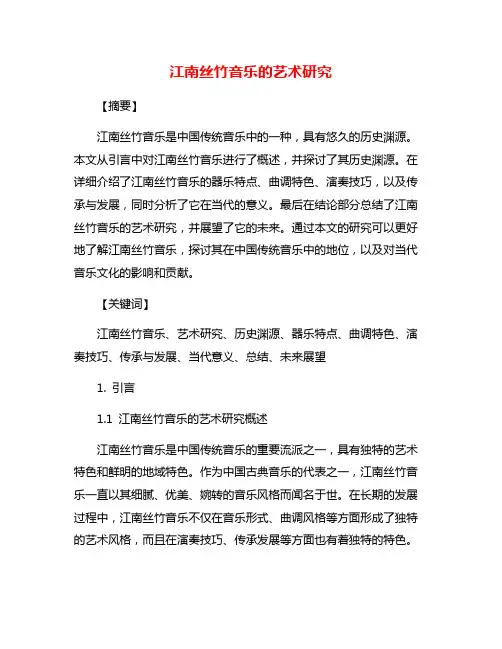 江南丝竹音乐的艺术研究