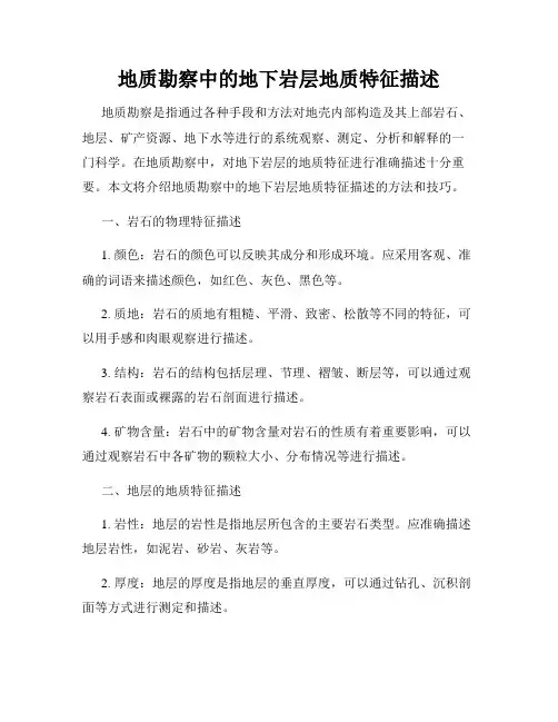 地质勘察中的地下岩层地质特征描述
