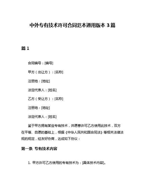 中外专有技术许可合同范本通用版本3篇