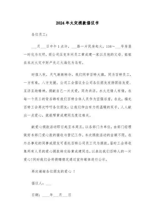 2024年火灾捐款倡议书(三篇)