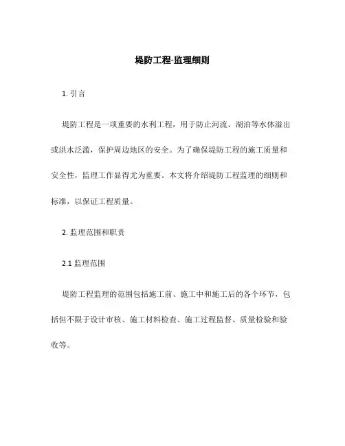 堤防工程-监理细则