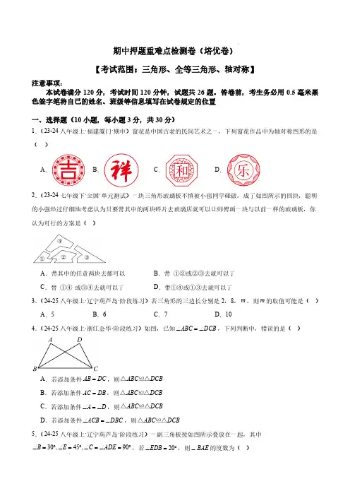 2024-2025学年八年级上册期中押题重难点检测卷(范围：三角形、全等三角形、轴对称)(含解析)
