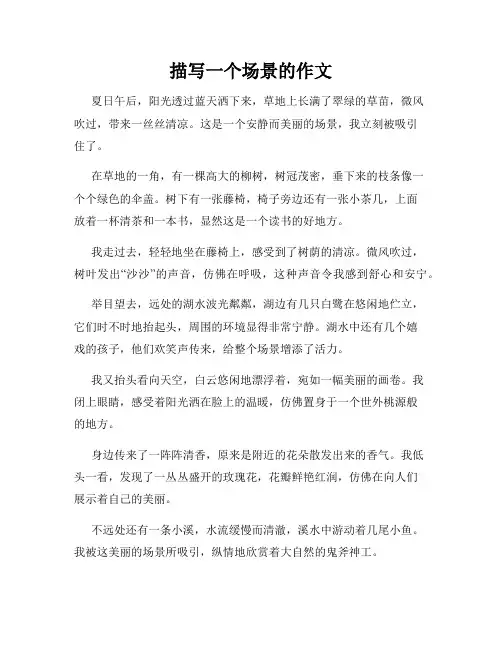 描写一个场景的作文