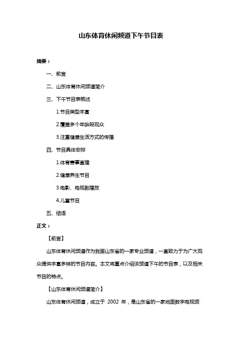 山东体育休闲频道下午节目表