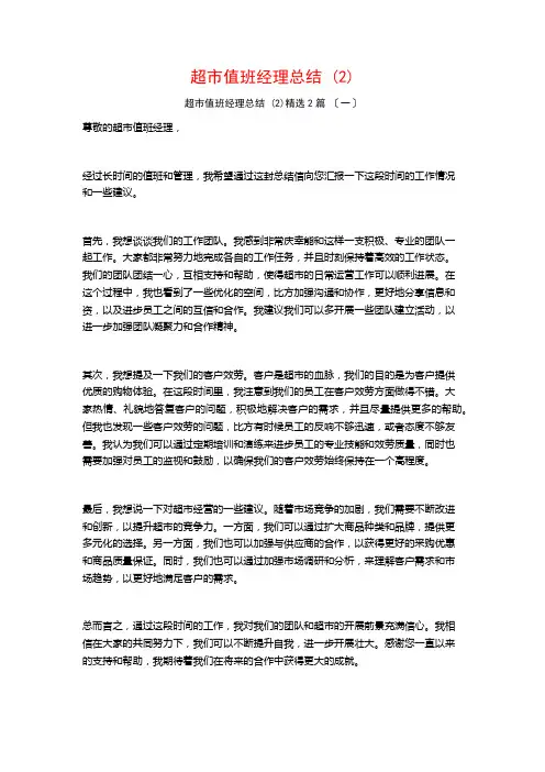 超市值班经理总结 ()篇