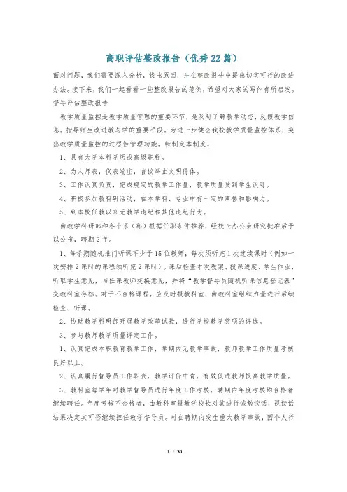 高职评估整改报告(优秀22篇)