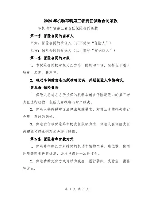 2024年机动车辆第三者责任保险合同条款