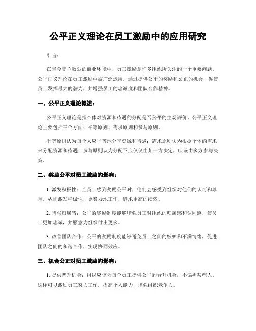 公平正义理论在员工激励中的应用研究