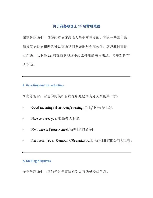 关于商务职场上16句常用英语
