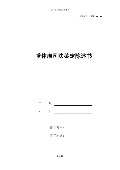 垂体瘤司法鉴定陈述书