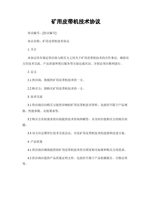 矿用皮带机技术协议