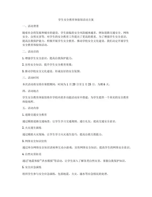 学生安全教育体验馆活动方案