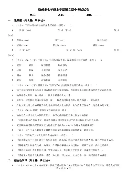 柳州市七年级上学期语文期中考试试卷