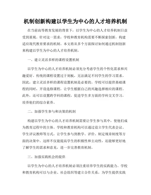 机制创新构建以学生为中心的人才培养机制