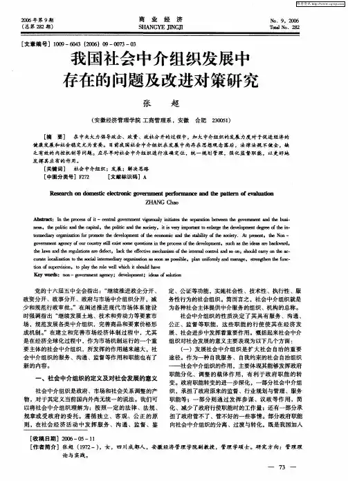 我国社会中介组织发展中存在的问题及改进对策研究