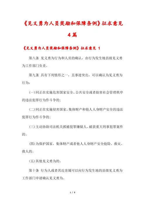 《见义勇为人员奖励和保障条例》征求意见4篇